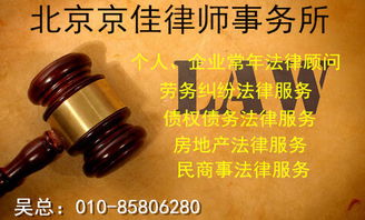 北京京佳律師事務所 專業律師咨詢服務與產品中心，為您的法律需求保駕護航