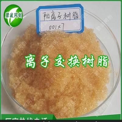 大量生產鍋爐軟化水用001*7陽離子樹脂廣泛用途 樹脂生產廠家-鄭州離子交換樹脂